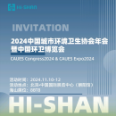 2024 China Urban Environmental Sanitation Association Annual Meeting and China Environmental Sanitation Expo